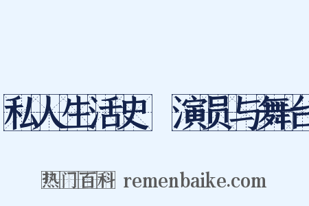 私人生活史Ⅳ演员与舞台是什么意思的图片